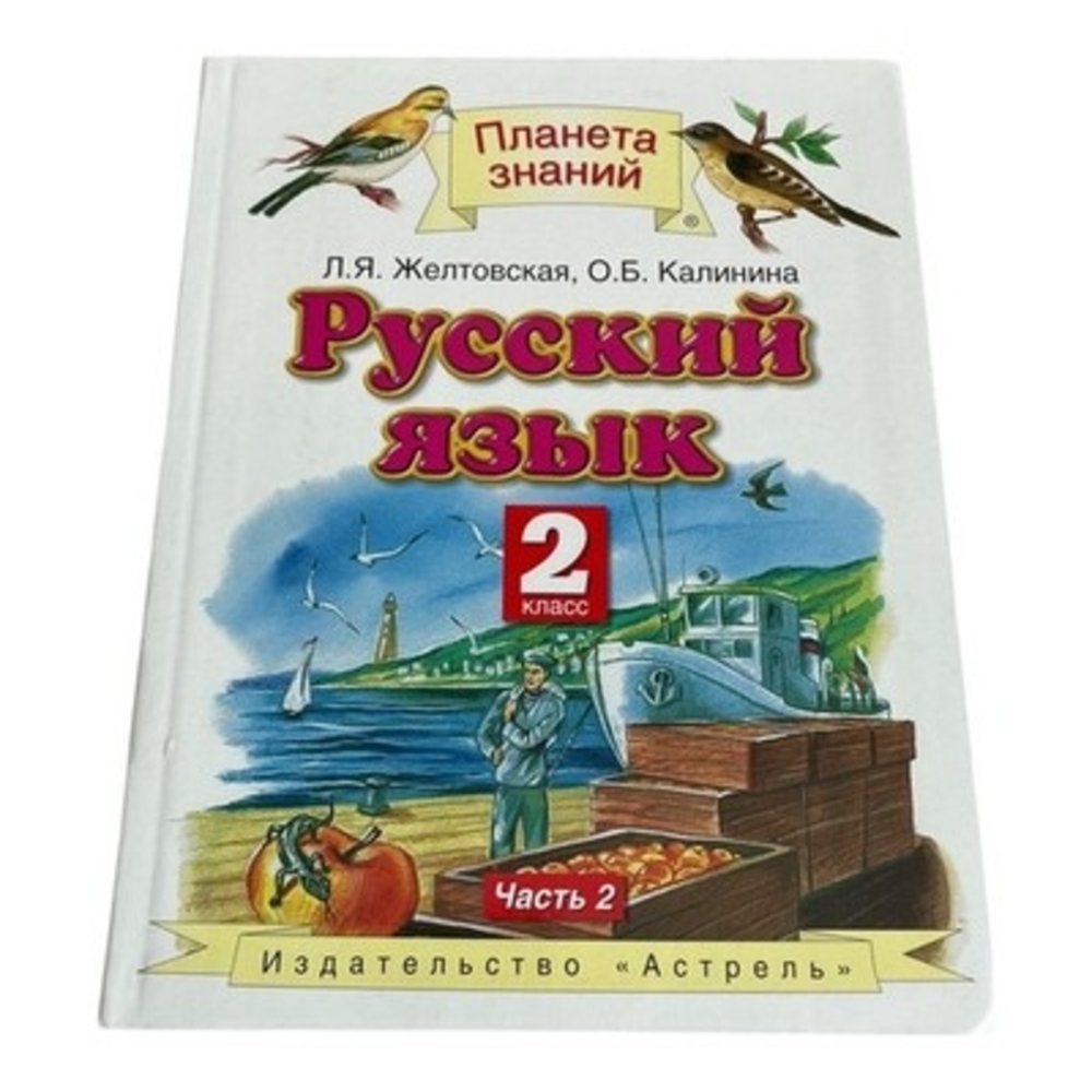 Russian Language Textbook 2nd Grade Pt 2 Zheltovskaya Kalinina Astrel 143 Pg EXC
